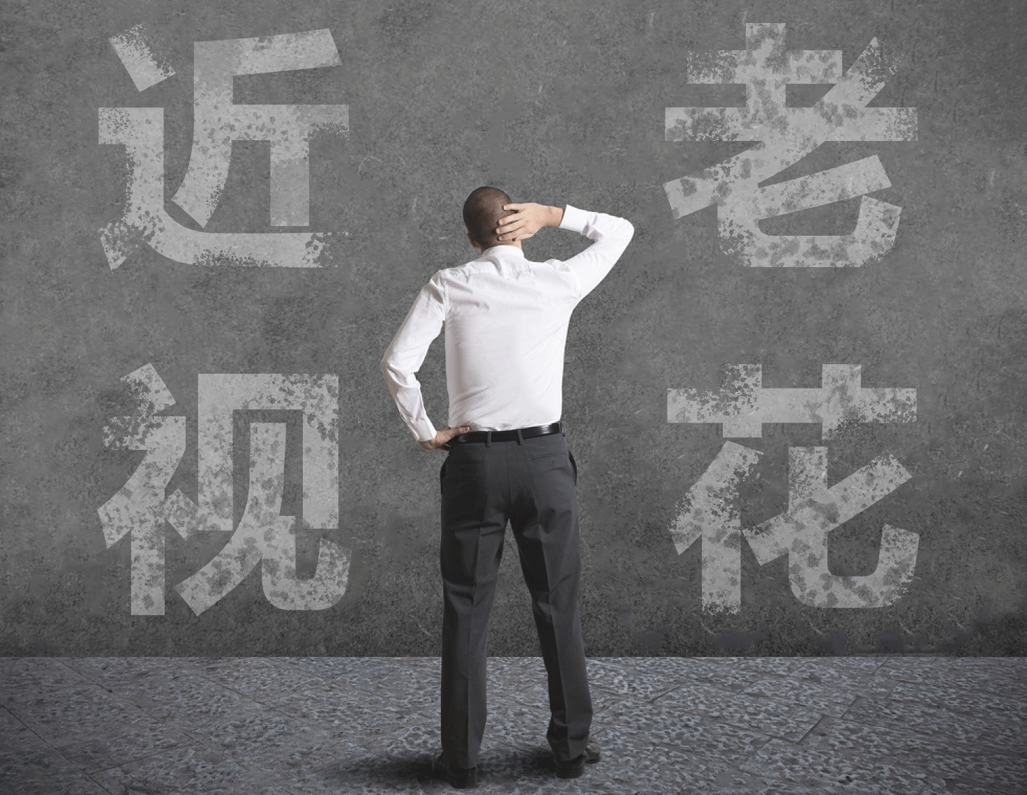 近視的人不容易老花？我們又被自己的眼睛給騙了……