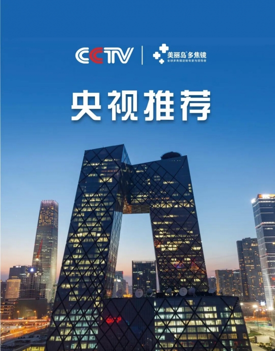 美麗島多焦鏡：這個(gè)明凈新春，以時(shí)間為軸，扶搖直上