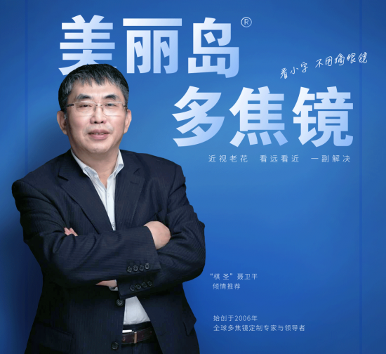 美麗島多焦鏡：致力于近視老花群體，用技術(shù)打造多焦鏡新高度！