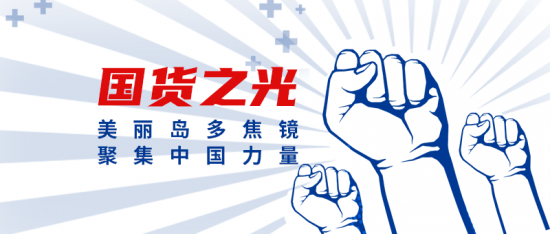 美麗島多焦鏡：這個(gè)明凈新春，以時(shí)間為軸，扶搖直上
